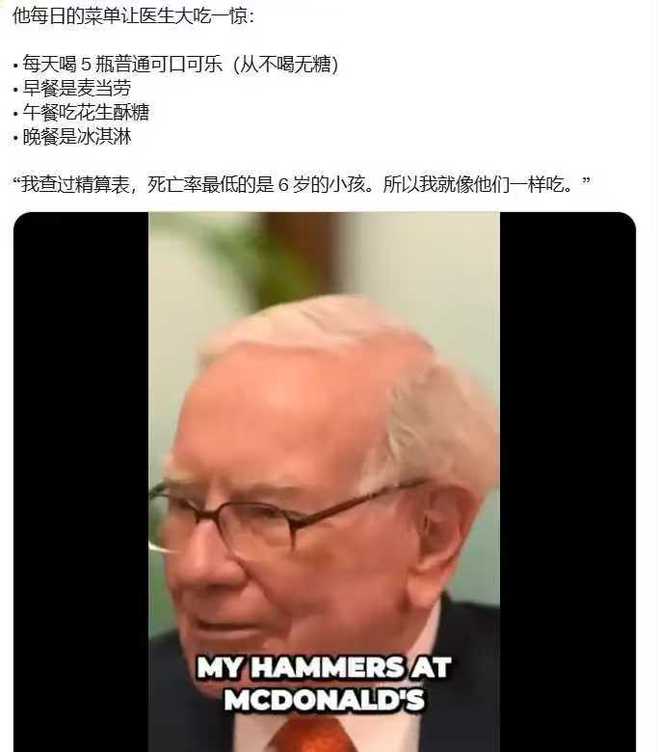 早麦当劳晚冰淇淋说要像6岁小孩一样吃爱游戏爱体育网传巴菲特每天5瓶可乐(图5)