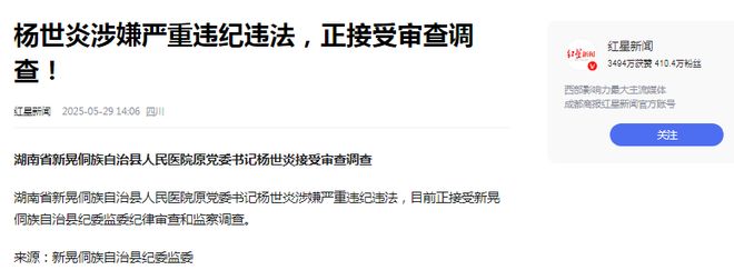 记杨世炎被查外科医生三年前已卸任爱游戏警钟：新晃县人民医院原书(图2)