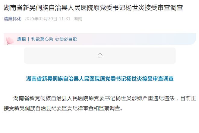 记杨世炎被查外科医生三年前已卸任爱游戏警钟：新晃县人民医院原书(图4)